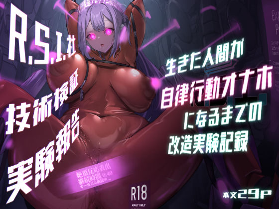 【無料で読める？】R.S.I.社技術検証実験報告｜d_432312