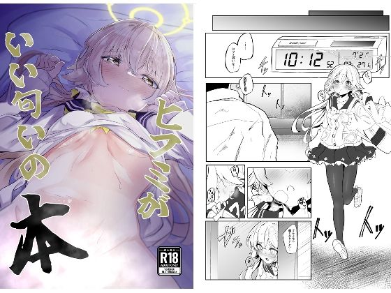 【無料で読める？】ヒフミがいい匂いの本｜d_432337