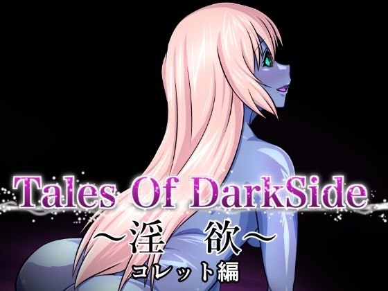 【無料で読める？】Tales Of DarkSide 〜淫欲 コレット編〜｜d_433148