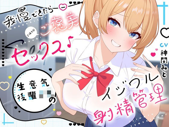 【無料で読める？】【高画質アニメ版】我慢できたらご褒美セックス♪ 生意気後輩JKのイジワル射精管理｜d_433210