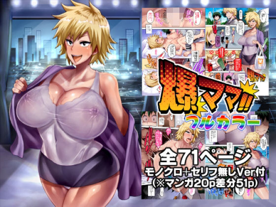 【無料で読める？】爆ママ！！フルカラー｜d_433276