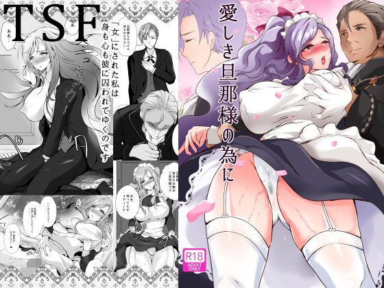 【無料で読める？】愛しき旦那様のために｜d_433327