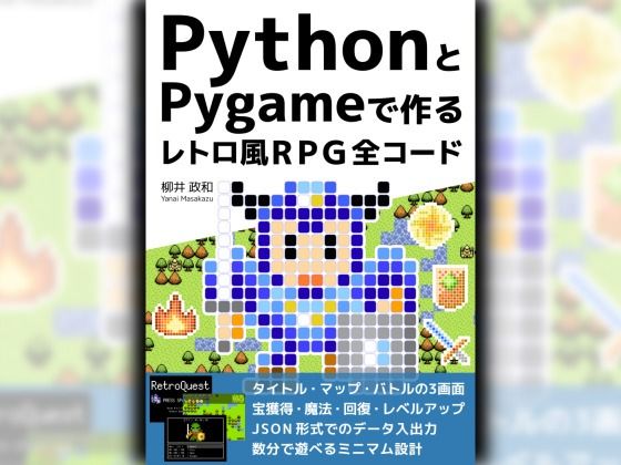 【無料で読める？】PythonとPygameで作る レトロ風RPG 全コード｜d_433473