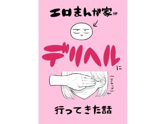 【無料で読める？】エロ漫画家がデリヘルに行ってきた話｜d_433509