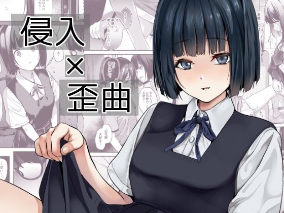 【無料で読める？】侵入×歪曲｜d_433540