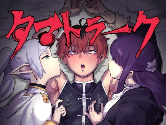 【無料で読める？】タマトラーク 〜男を殺す魔法〜｜d_433569