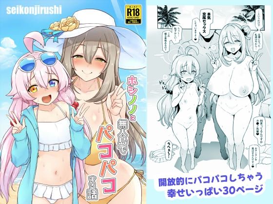 【無料で読める？】ホシノノと無人島でパコパコする話｜d_433624