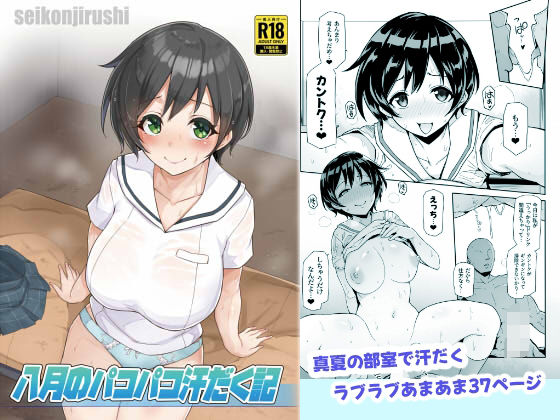 【無料で読める？】八月のパコパコ汗だく記｜d_433950