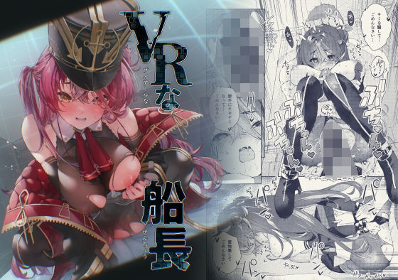 【無料で読める？】VRな船長｜d_433998