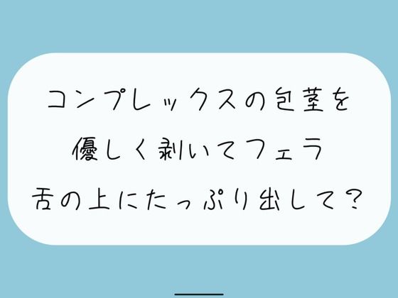 【無料で読める？】【無料あり】コンプレックスの包茎を優しく剥いてフェラします。舌の上にたっぷり射精してね｜d_434958