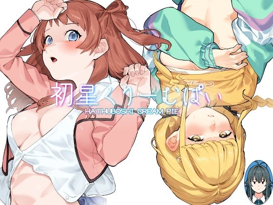【無料で読める？】初星くりーむぱい｜d_435504