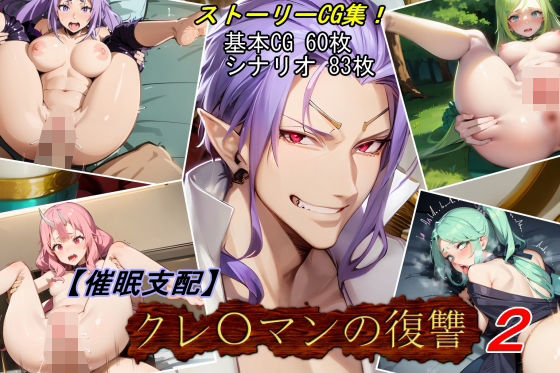 【無料で読める？】【催●支配】クレ○マンの復讐2｜d_435574