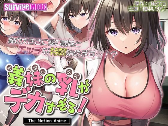 【無料で読める？】義妹の乳がデカすぎる！ The Motion Anime｜d_436198