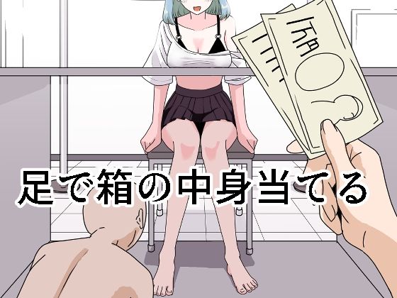 【無料で読める？】足で箱の中身当て｜d_436284