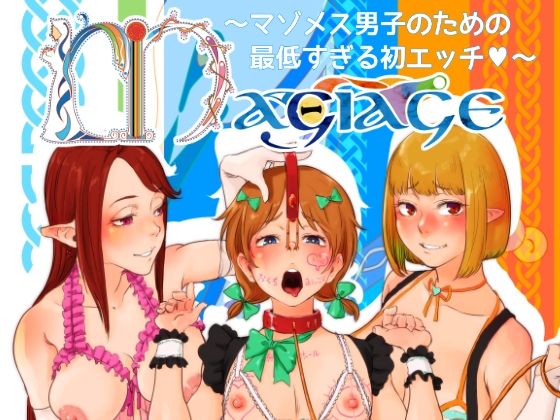 【無料で読める？】MAGIAGE〜マゾメス男子のための最低すぎる初エッチ〜｜d_436399