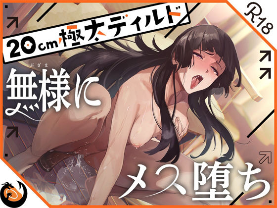 【無料で読める？】★ガチ実演★ハスキーボイスお姉さん無様にメス堕ち★20cm極太ディルドでおまこドチュドチュオホ鳴き無限アクメ！！おなかの中が壊れる！！壊れぢゃう〜！！｜d_436532