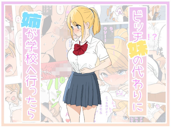 【無料で読める？】ビッチな妹の代わりに姉が学校に行ったら｜d_437023