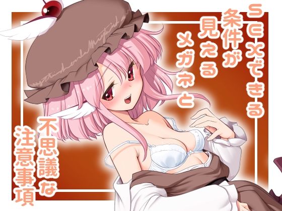 【無料で読める？】SEXできる条件が見えるメガネと不思議な注意事項｜d_437305