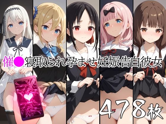 【無料で読める？】催●中出し孕ませ妊娠告白彼女 四〇かぐや 藤〇千花 早〇愛 伊〇野ミコ 白〇圭｜d_438046