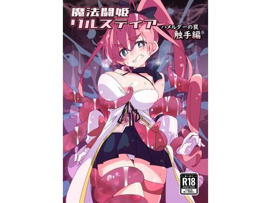 【無料で読める？】魔法闘姫リルスティア ハメルダーの罠触手編｜d_439370