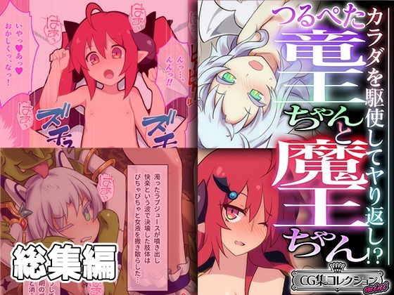 【無料で読める？】つるぺた竜王ちゃんと魔王ちゃん 〜カラダを駆使してヤり返し！ 〜【CG集コレクション ミニ】｜d_439500