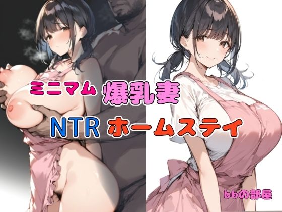 【無料で読める？】ミニマム爆乳妻NTRホームステイ｜d_440105