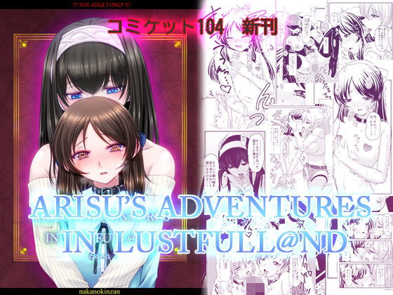 【無料で読める？】ARISU’S ADVENTURES IN LUSTFULL@ND lesson2｜d_441316