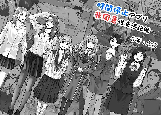 【無料で読める？】時間停止アプリ非同意性交渉記録｜d_441591