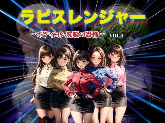 【無料で読める？】ラピスレンジャー 〜ボディコン洗脳の恐怖〜 VOL.1｜d_442281