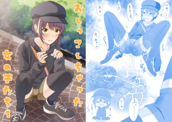 【無料で読める？】おしっこしちゃった女の子たち1｜d_442476