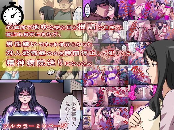 【無料で読める？】43歳まで地味な見た目と根暗な性格で誰にも相手にされず、男性嫌いでネット依存となった対人恐怖症の女を時間停止して犯したら、精神病院送りになったw｜d_442802