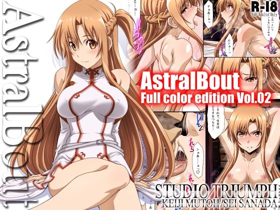 【無料で読める？】アストラルバウト Full Color edition Vol.02｜d_443268