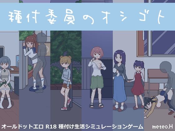 【無料で読める？】種付委員のオシゴト｜d_443501