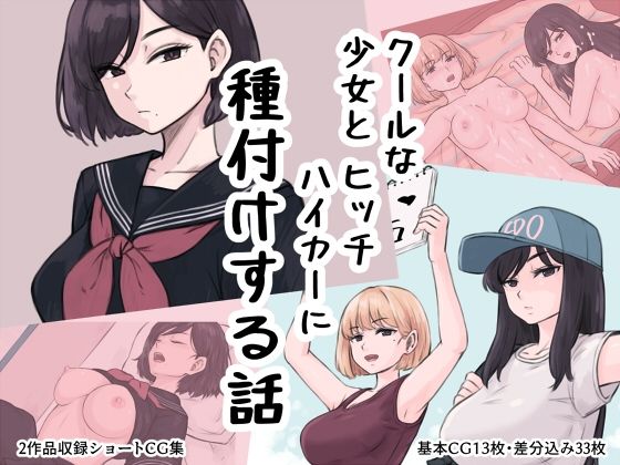 【無料で読める？】クール少女とヒッチハイカーに種付けする話｜d_443730