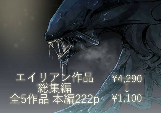 【無料で読める？】エイリアン作品総集編｜d_443986