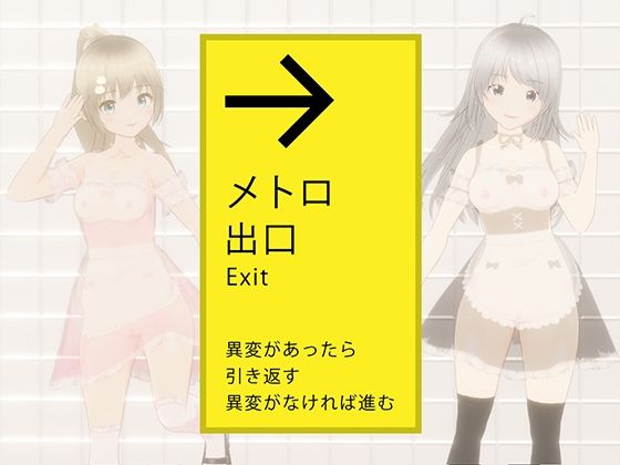 【無料で読める？】絶対にエッチさせられるメトロ出口｜d_444260