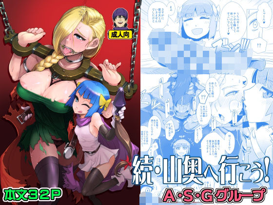 【無料で読める？】続・山奥へ行こう！｜d_444647