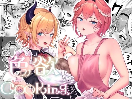 【無料で読める？】色欲Cooking｜d_444762