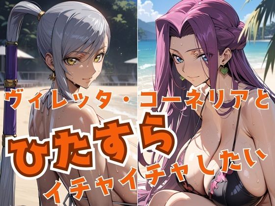 【無料で読める？】ヴィレッタ・コーネリアとひたすらイチャイチャしたい｜d_444787