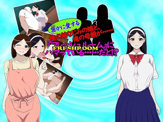 【無料で読める？】密（ひそ）かに愛する俺の幼なじみの娘と、俺の母親が・・・ 『フレッシュルーム』にハマっている・・・だと！？｜d_445997