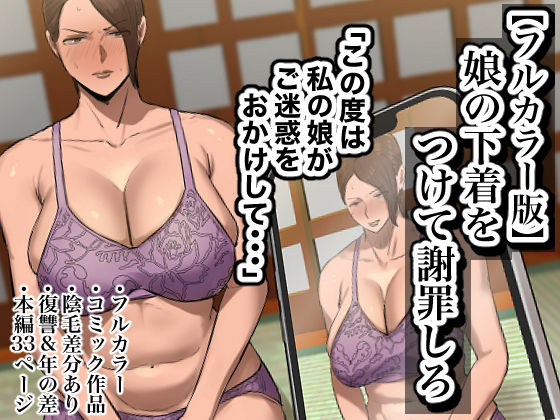 【無料で読める？】【フルカラー版】娘の下着をつけて謝罪しろ｜d_446349