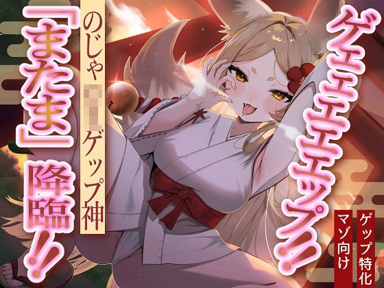 【無料で読める？】【のじゃロリ妖狐×マゾ向け】ゲェェエエエップ！！のじゃロリゲップ神「またま」降臨！！【ゲップ特化】｜d_446691