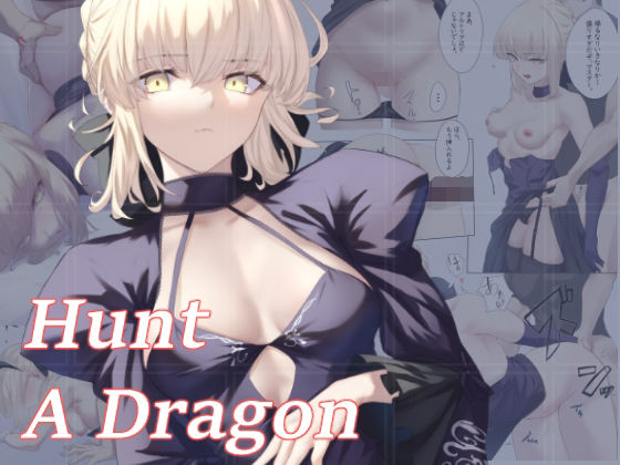 【無料で読める？】Hunt A Dragon｜d_446887