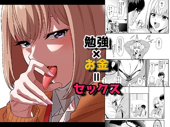 【無料で読める？】勉強×お金=セックス｜d_447144