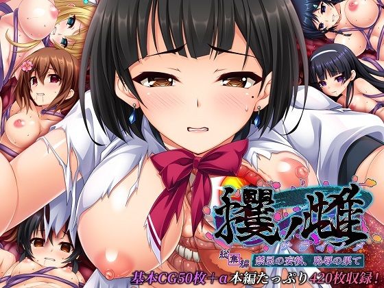 【無料で読める？】攫ノ雌 総集編 〜禁忌の妄執、恥辱の果て〜｜d_447505