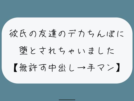 【無料で読める？】【NTR】彼氏のいない隙にデカちんぽに堕とされる。種付けプレスでみっちり中出し→精液溜まったおまんこ手マンで掻き回される｜d_447744