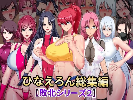 【無料で読める？】ひなえろん総集編【敗北シリーズ2】｜d_448776