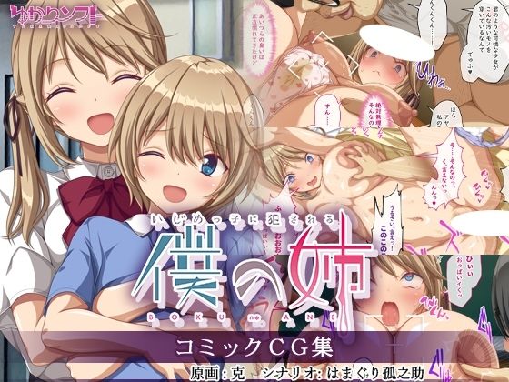 【無料で読める？】いじめっ子に犯●れる僕の姉 コミックCG集｜d_449546