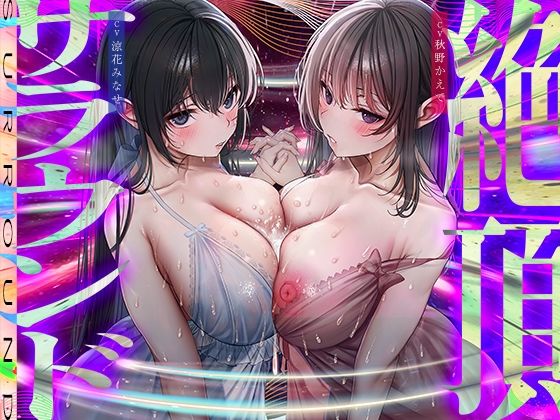 【無料で読める？】【脳バグ絶頂】舐め回し絶頂サラウンド〜音が君を舐め「回す」！どすけべ回転囁き催？？！〜【動的バイノーラル】｜d_449548