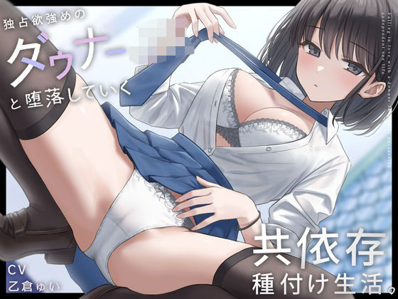 【無料で読める？】独占欲強めのダウナーJKと堕落していく共依存種付け生活。｜d_449617